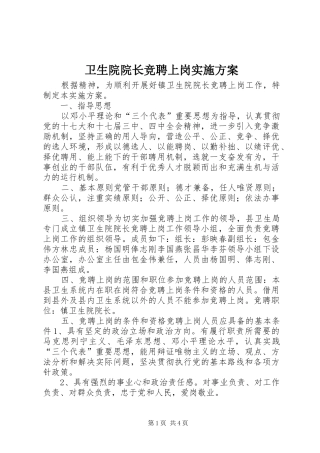 卫生院院长竞聘上岗实施方案