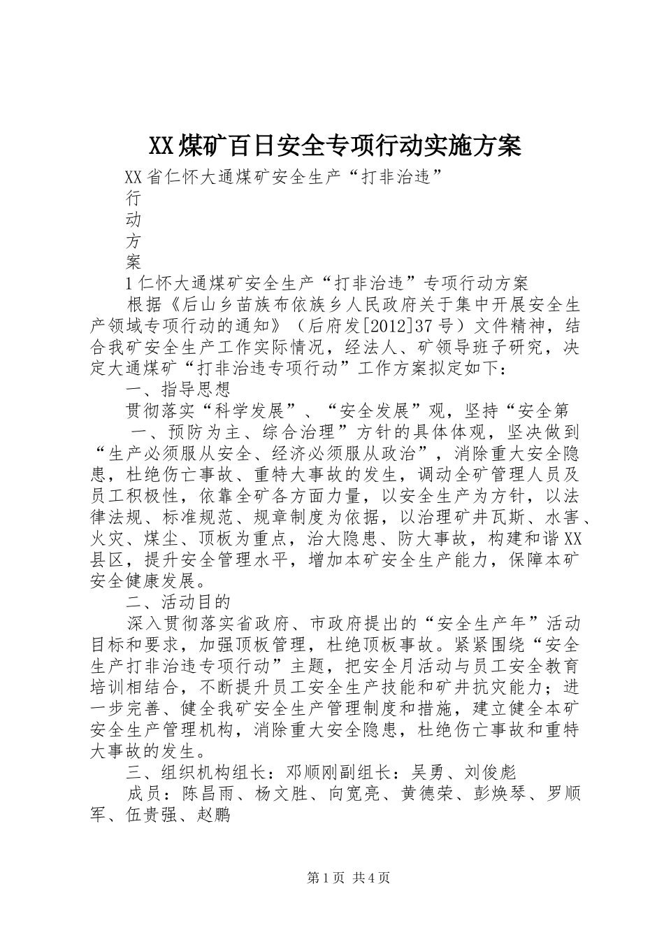 XX煤矿百日安全专项行动方案 _第1页