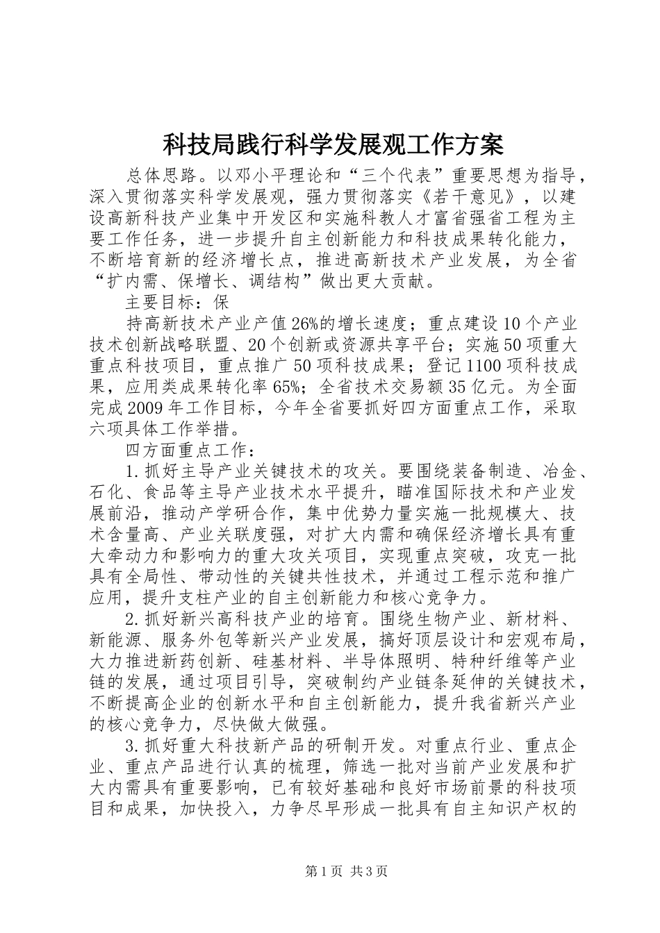 科技局践行科学发展观工作方案_第1页