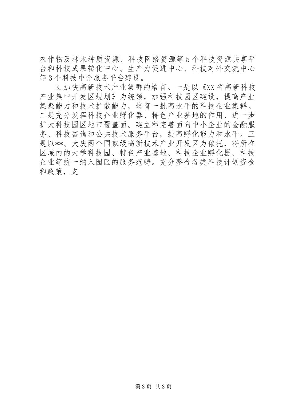 科技局践行科学发展观工作方案_第3页