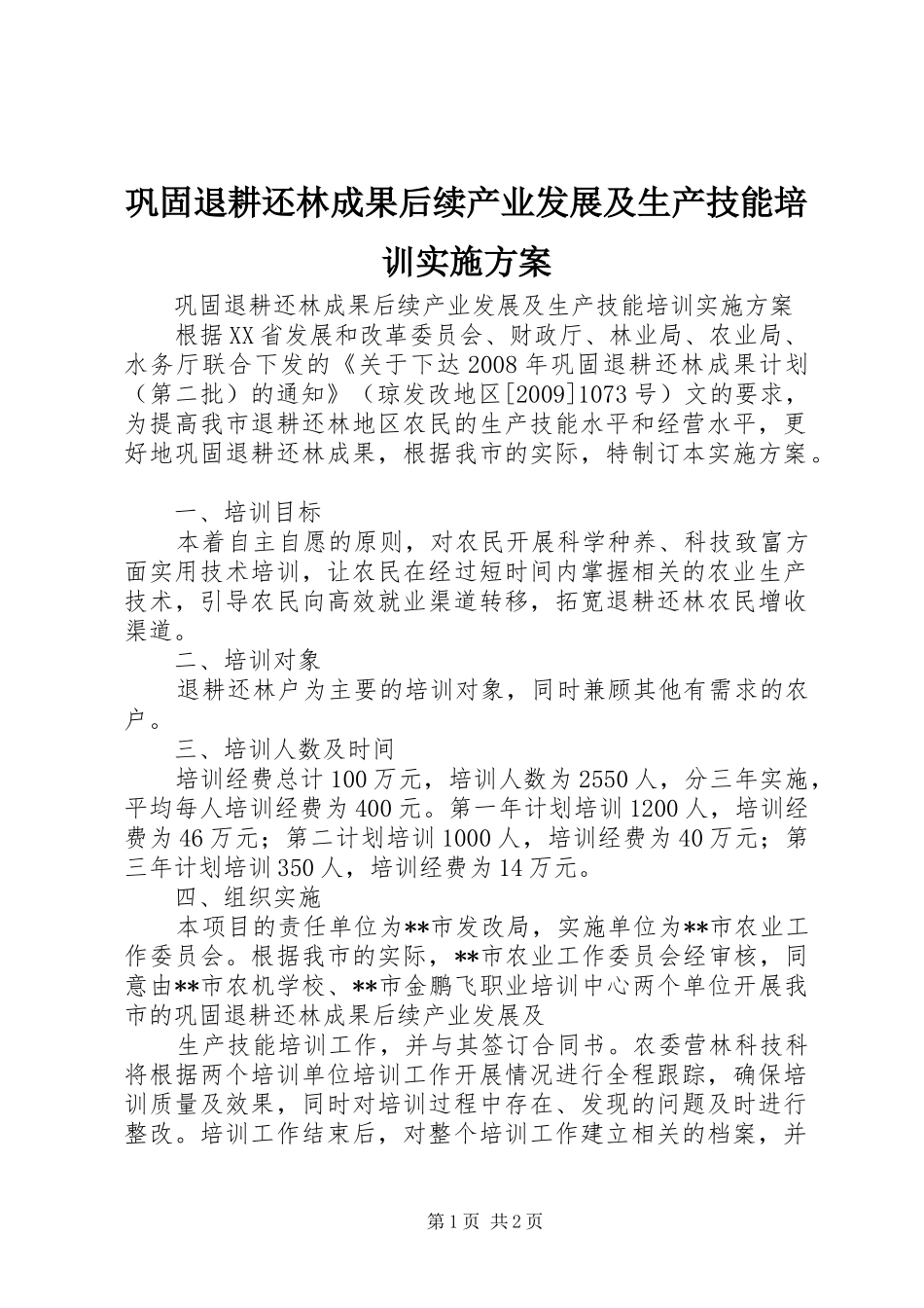 巩固退耕还林成果后续产业发展及生产技能培训方案 _第1页