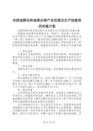巩固退耕还林成果后续产业发展及生产技能培训方案 