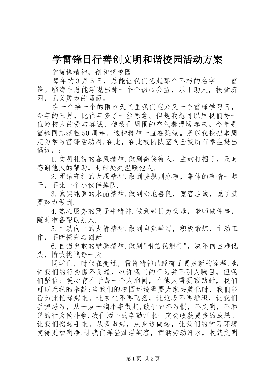 学雷锋日行善创文明和谐校园活动实施方案 _第1页