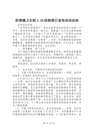 阳春镇卫生院3.24结核病日宣传活动总结