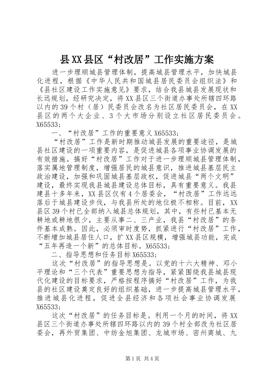 县XX县区“村改居”工作方案 _第1页