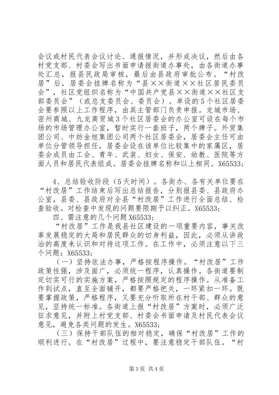 县XX县区“村改居”工作方案 _第3页