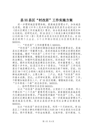 县XX县区“村改居”工作方案 