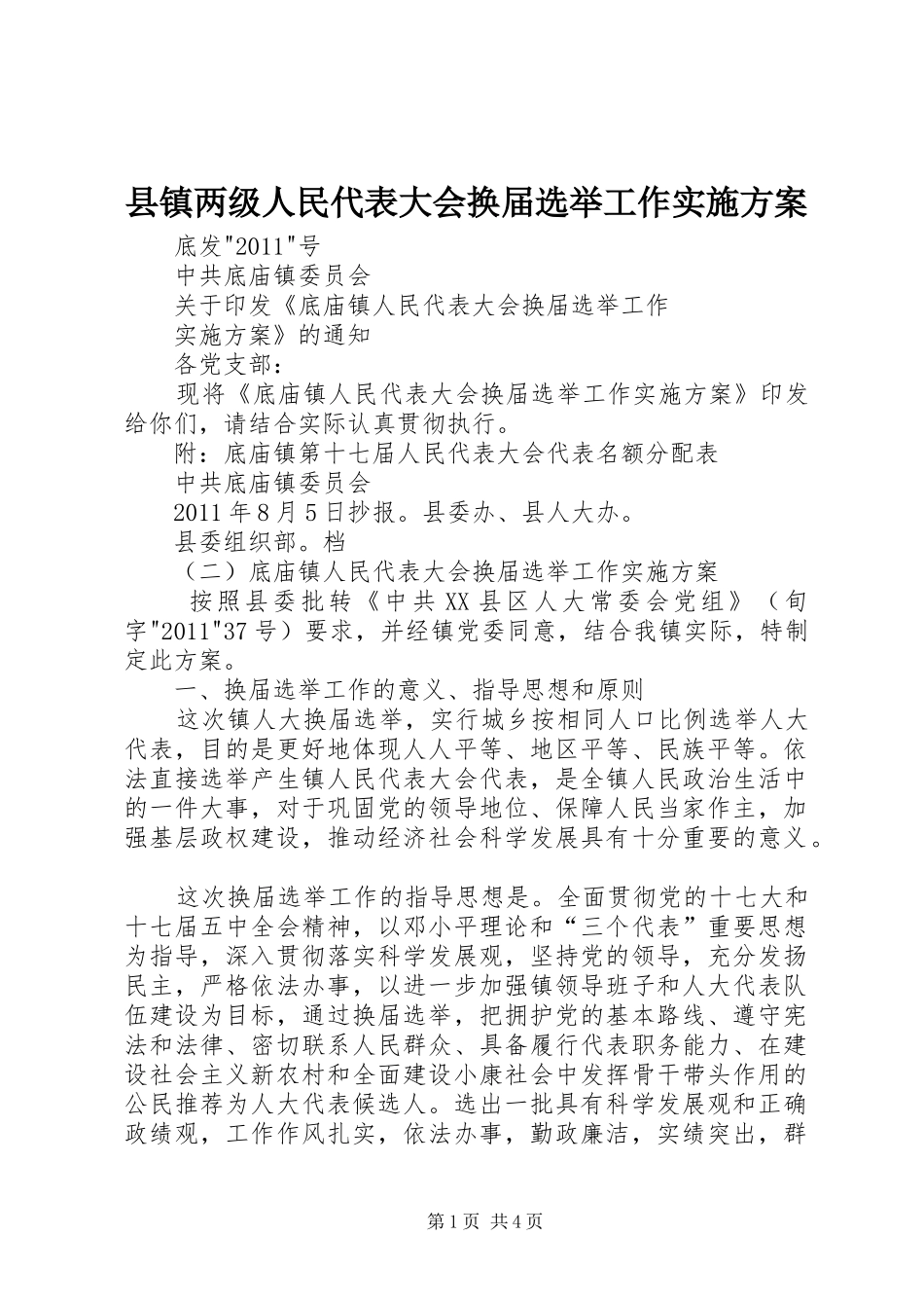 县镇两级人民代表大会换届选举工作方案 _第1页