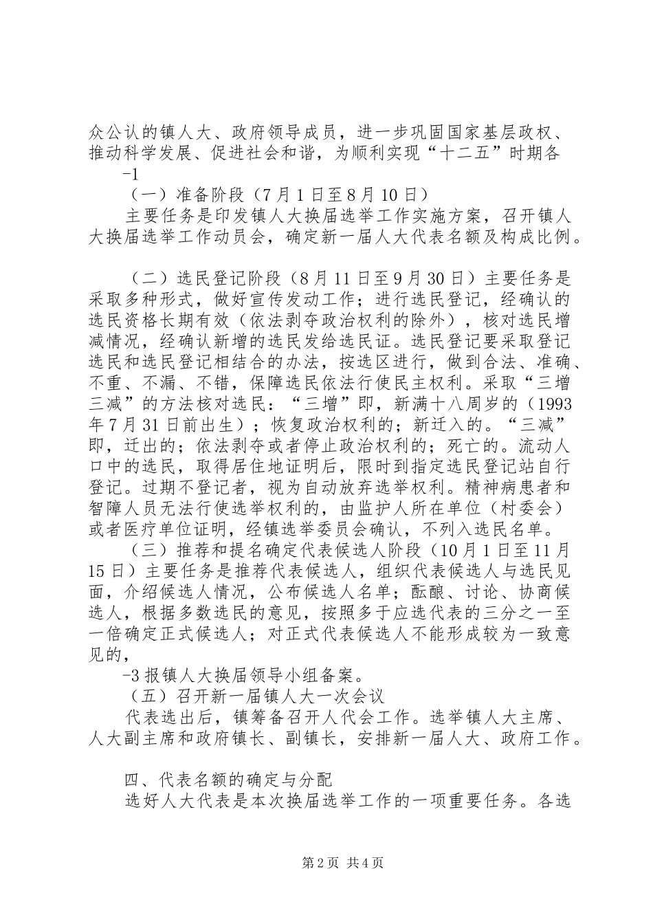 县镇两级人民代表大会换届选举工作方案 _第2页