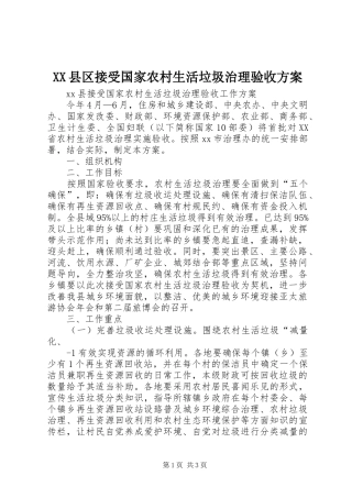 XX县区接受国家农村生活垃圾治理验收实施方案 