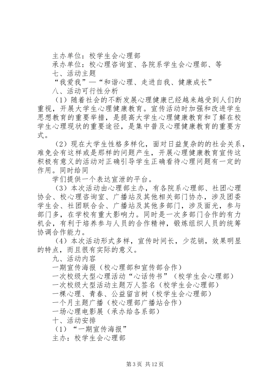 心理部活动方案_第3页