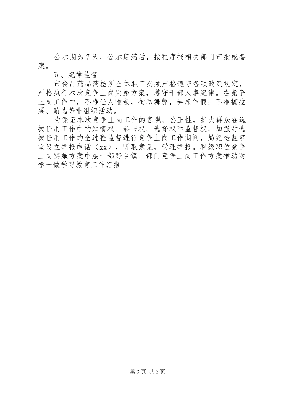 食品药品检验所副所长职位竞争上岗方案 _第3页