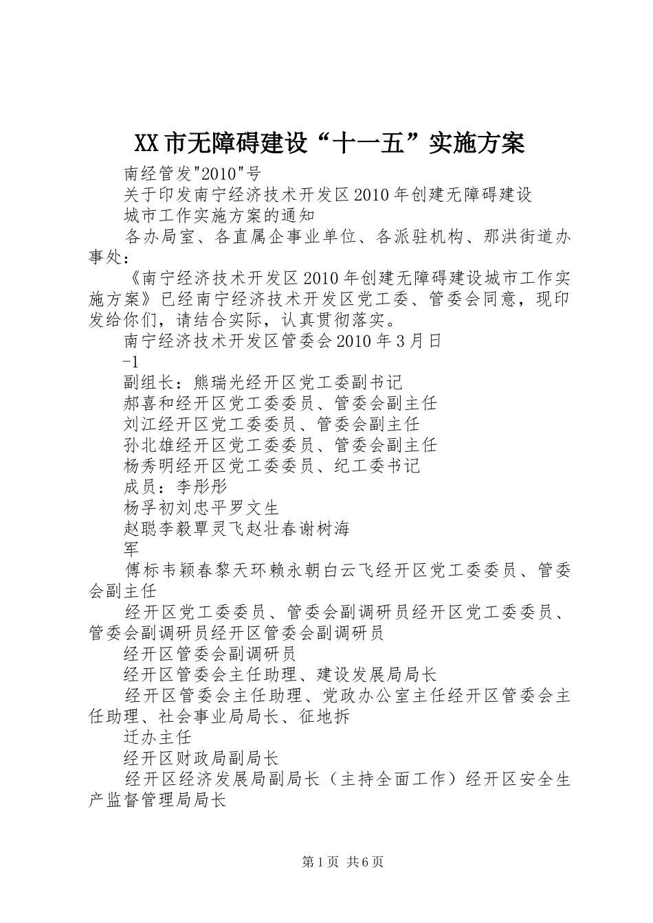 XX市无障碍建设“十一五”方案 _第1页