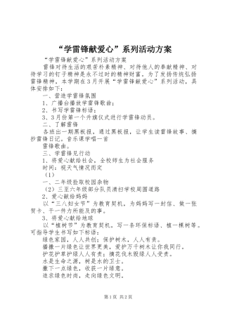 “学雷锋献爱心”系列活动实施方案 