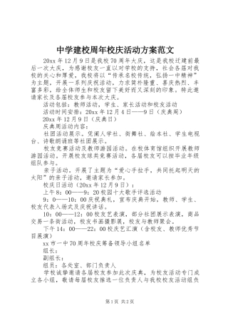 中学建校周年校庆活动方案范文