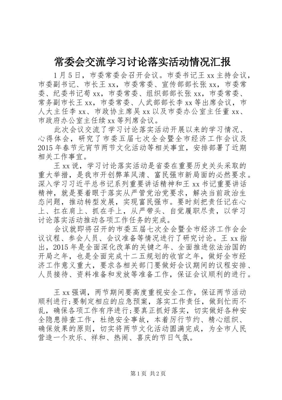 常委会交流学习讨论落实活动情况汇报 _第1页
