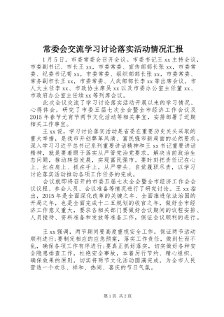 常委会交流学习讨论落实活动情况汇报 