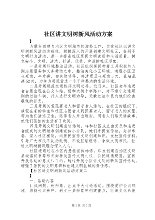 社区讲文明树新风活动实施方案 
