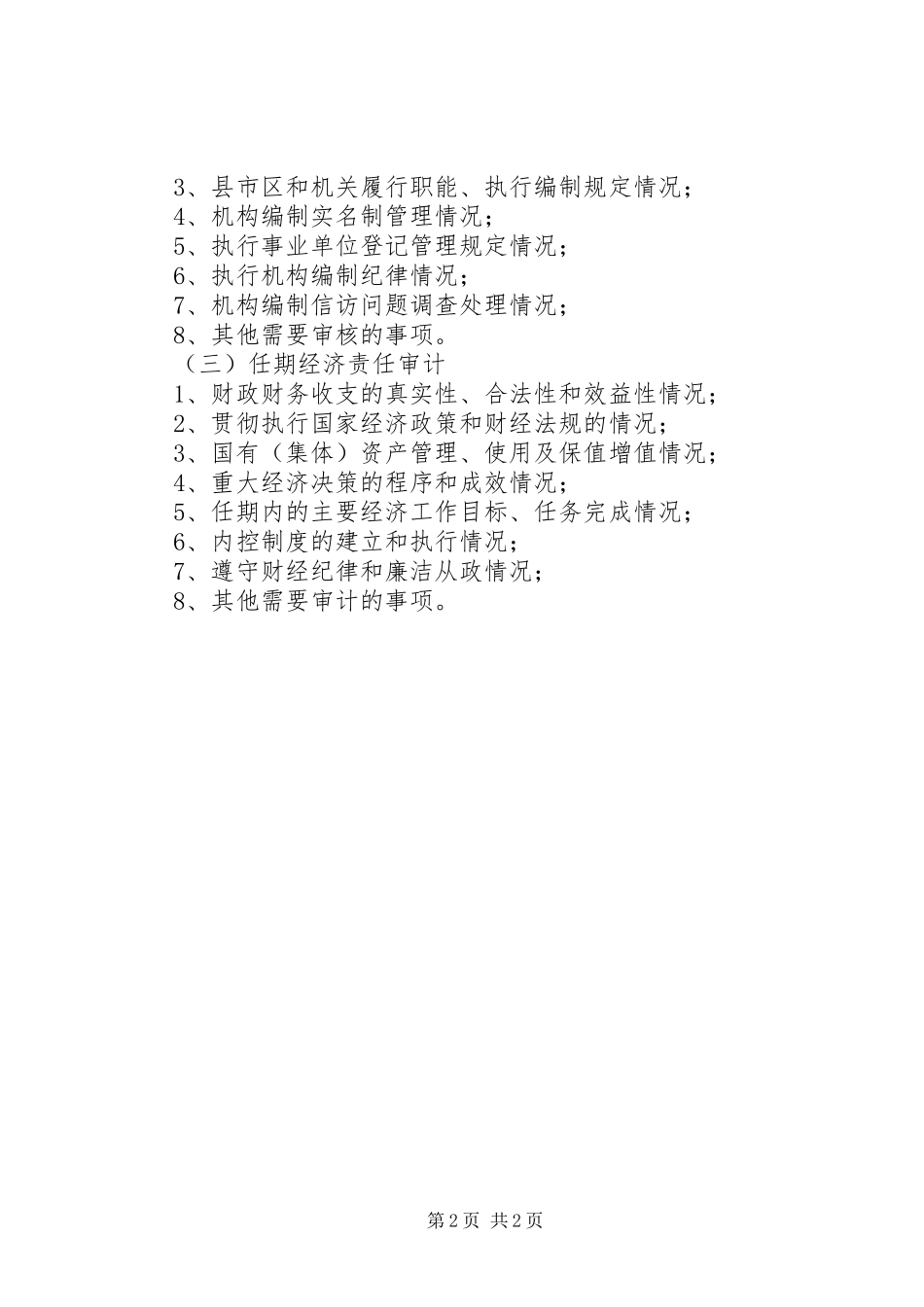 领导干部三责联审工作实施方案 _第2页