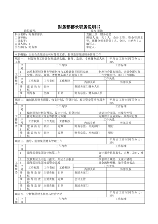 财务部部长职务说明书