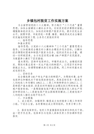 乡镇包村脱贫工作实施方案