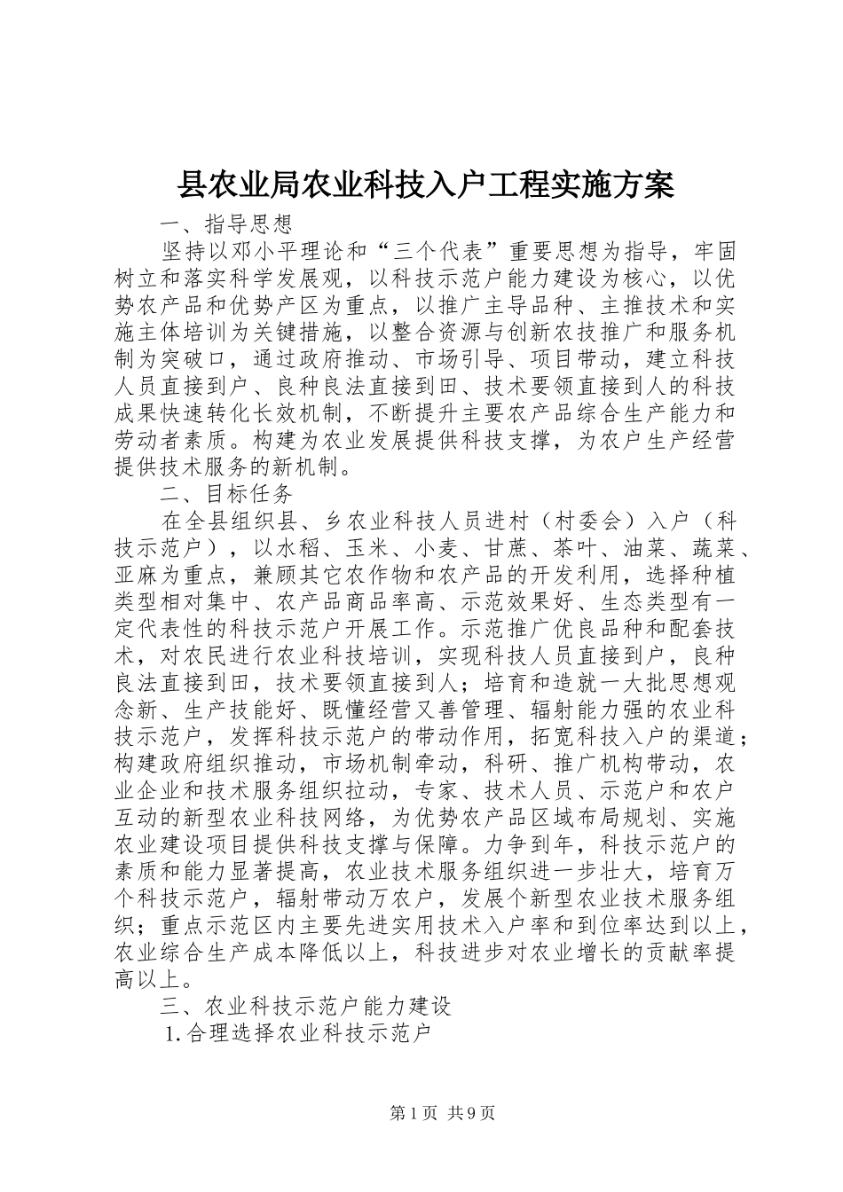 县农业局农业科技入户工程实施方案_第1页