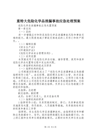 重特大危险化学品泄漏事故应急预案 