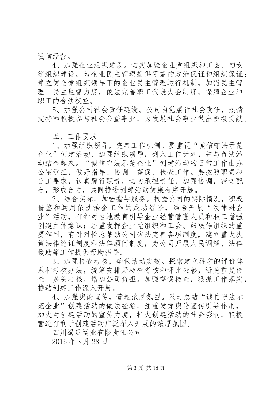 蜀通公司创建诚信守法示范企业活动方案20XX年_第3页