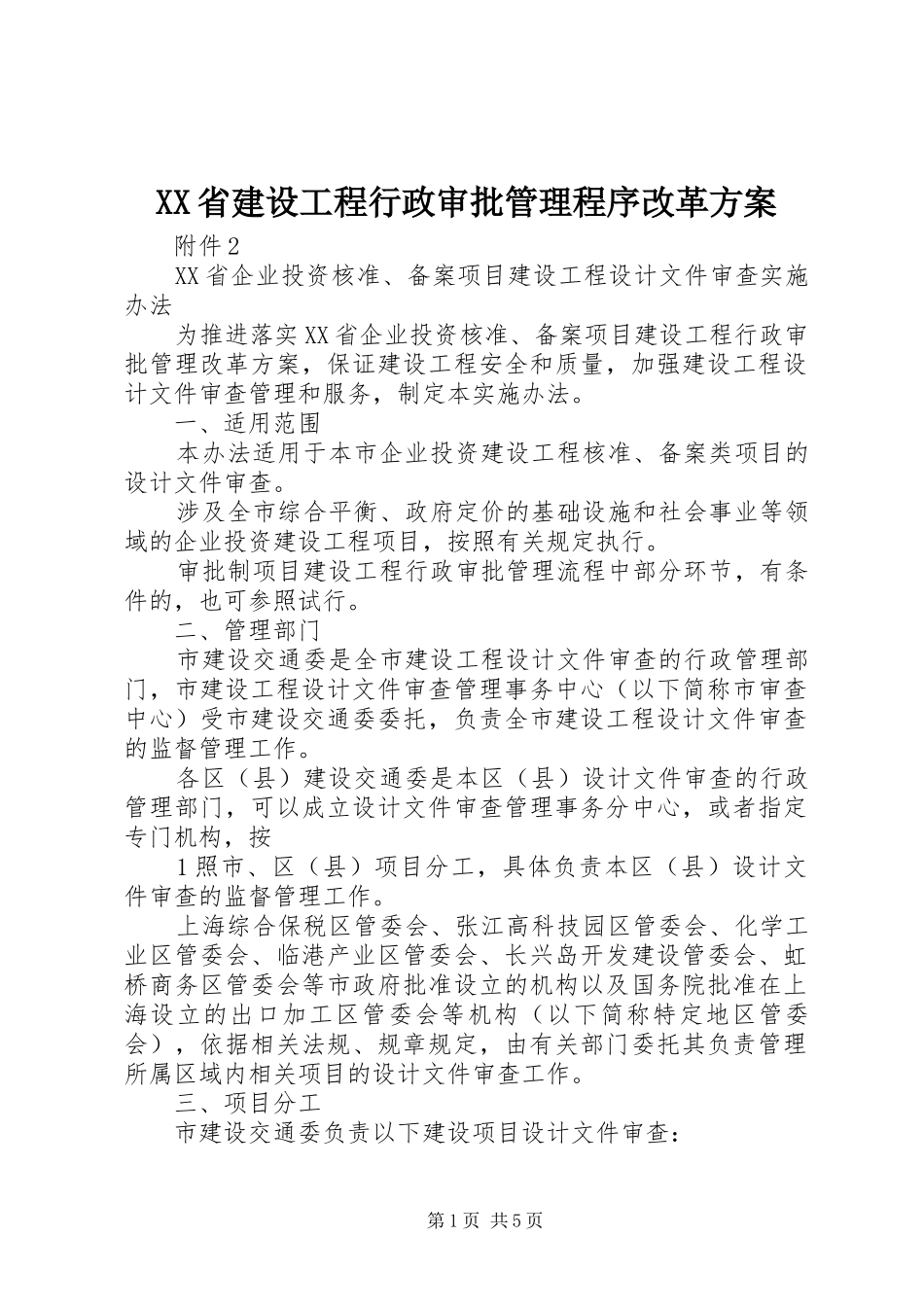 XX省建设工程行政审批管理程序改革实施方案 _第1页