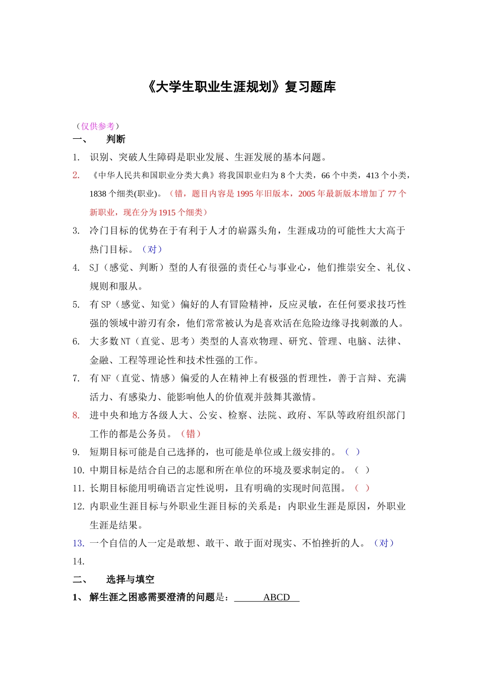“大学生职业生涯规划”考试复习参考题(整理后)_第1页