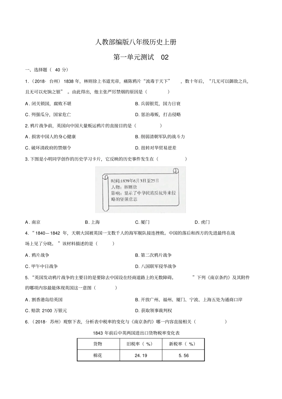 人教部编版八年级历史上册第一单元测试卷02含答案_第1页
