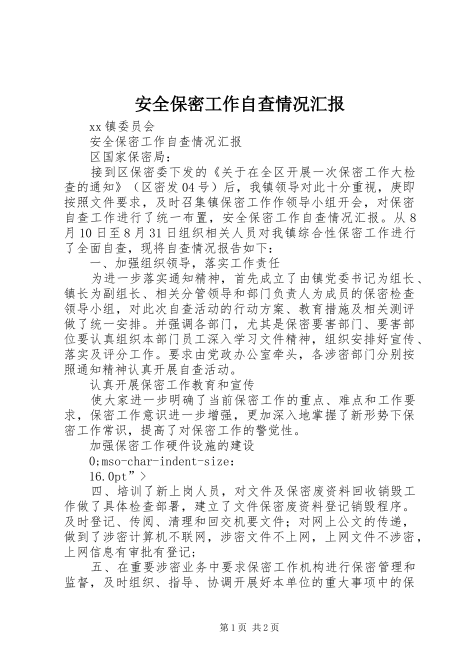 安全保密工作自查情况汇报 _第1页