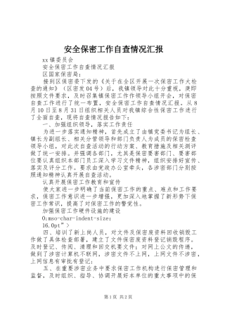 安全保密工作自查情况汇报 