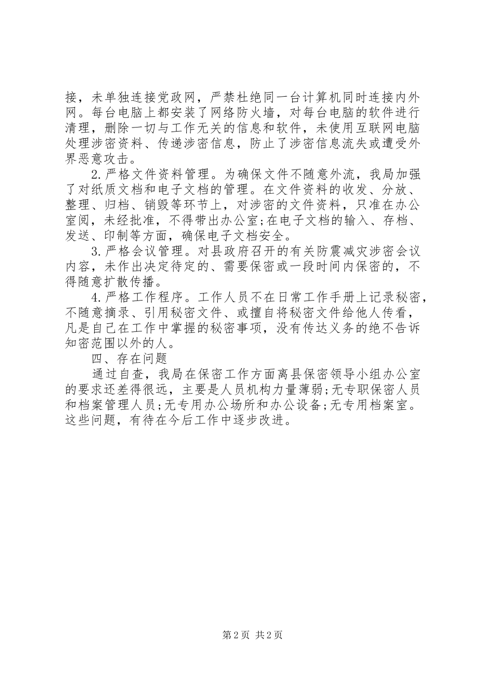 保密工作自查报告 (24)_第2页