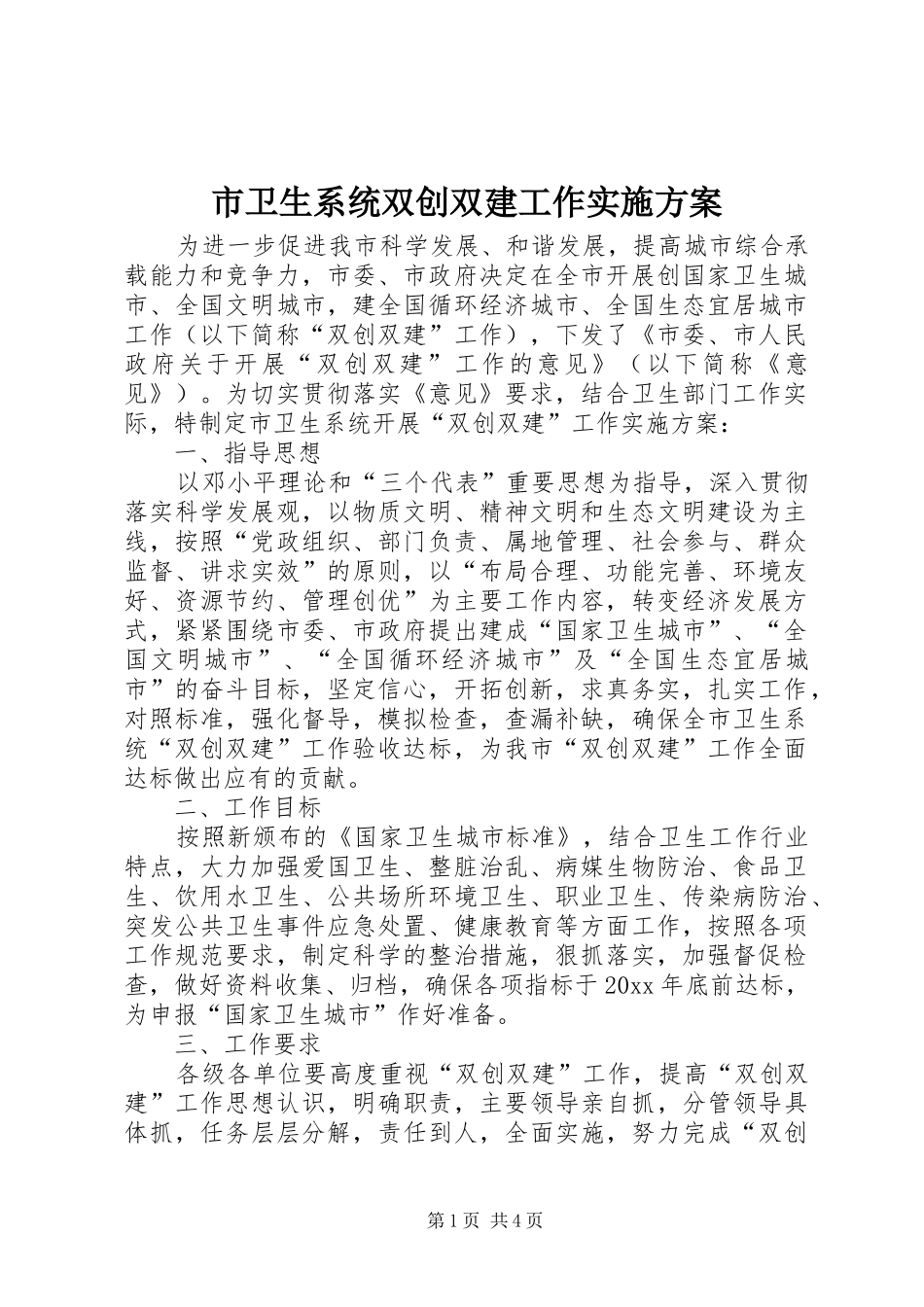 市卫生系统双创双建工作实施方案_第1页