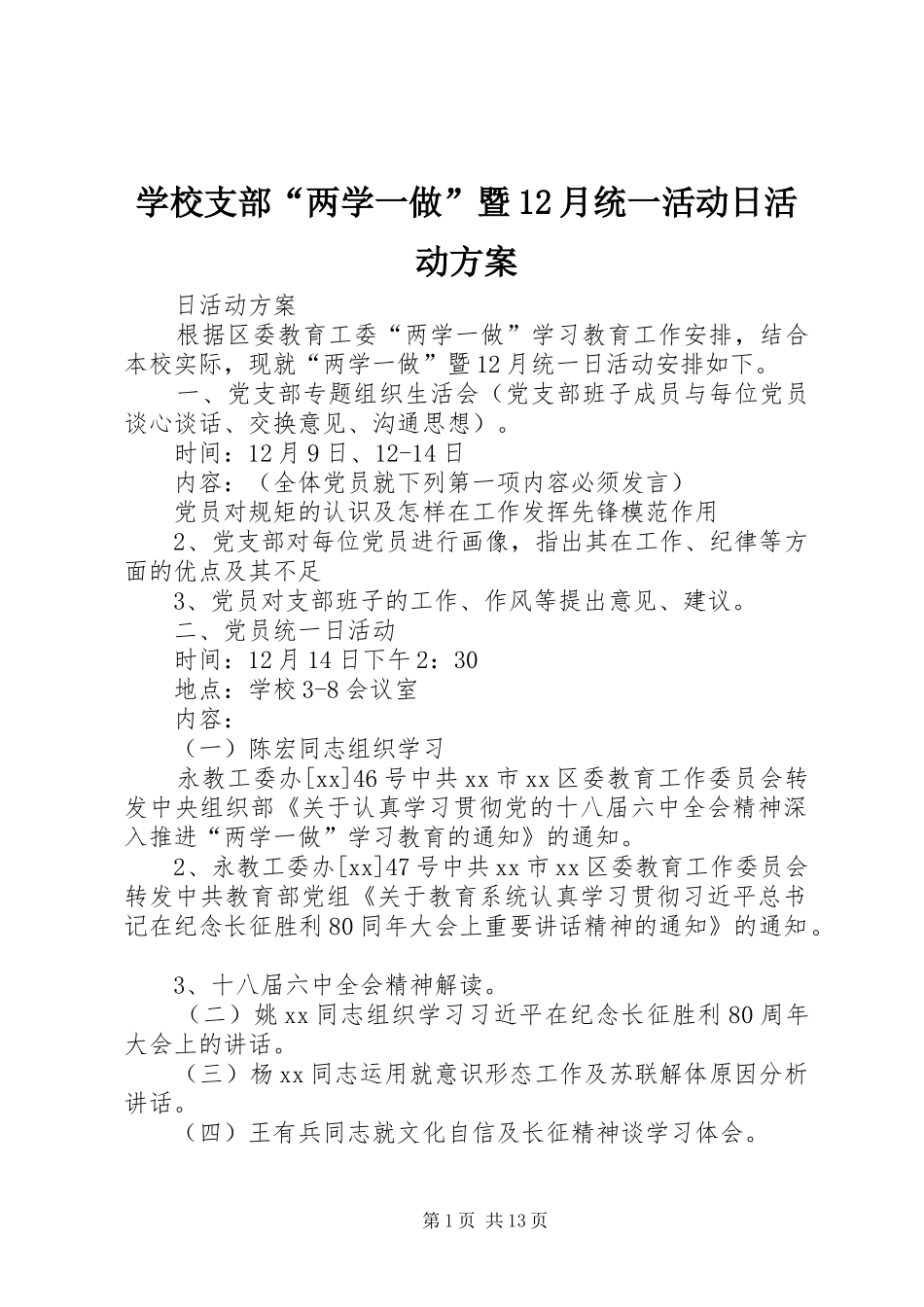 学校支部“两学一做”暨12月统一活动日活动方案_第1页