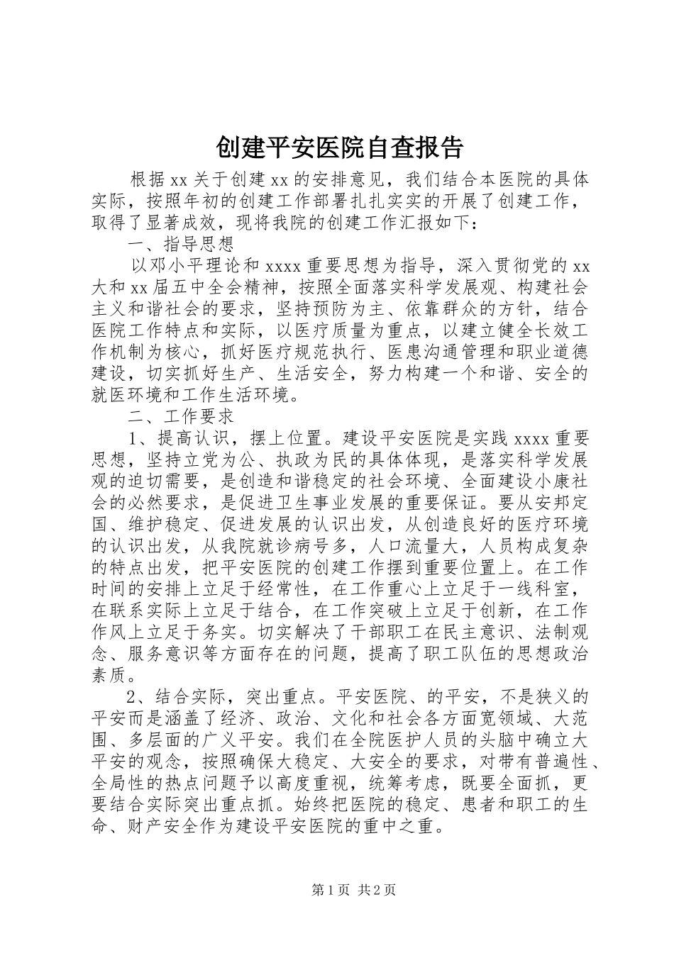 创建平安医院自查报告 _第1页