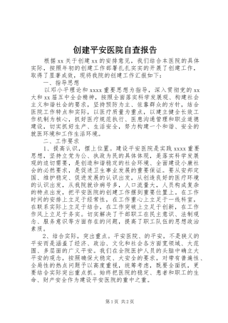 创建平安医院自查报告 