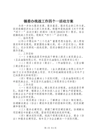 镇委办统战工作四个一活动方案