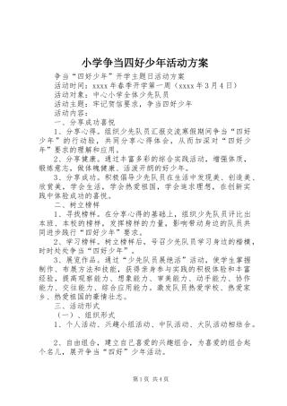 小学争当四好少年活动方案