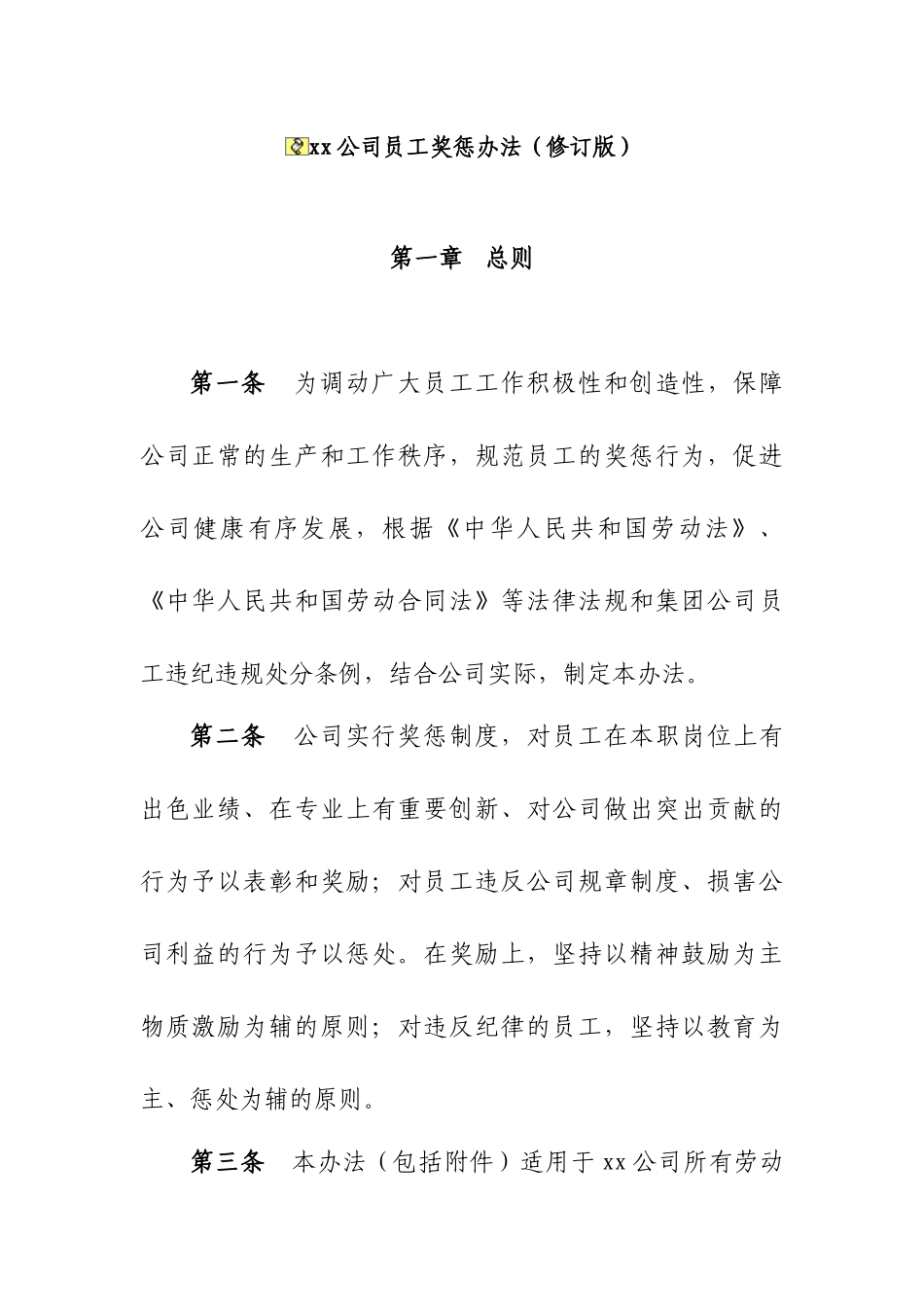 XX公司员工奖惩办法(修订版)_第1页