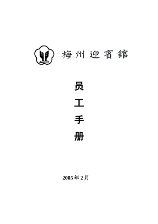 梅州迎宾馆员工行为手册