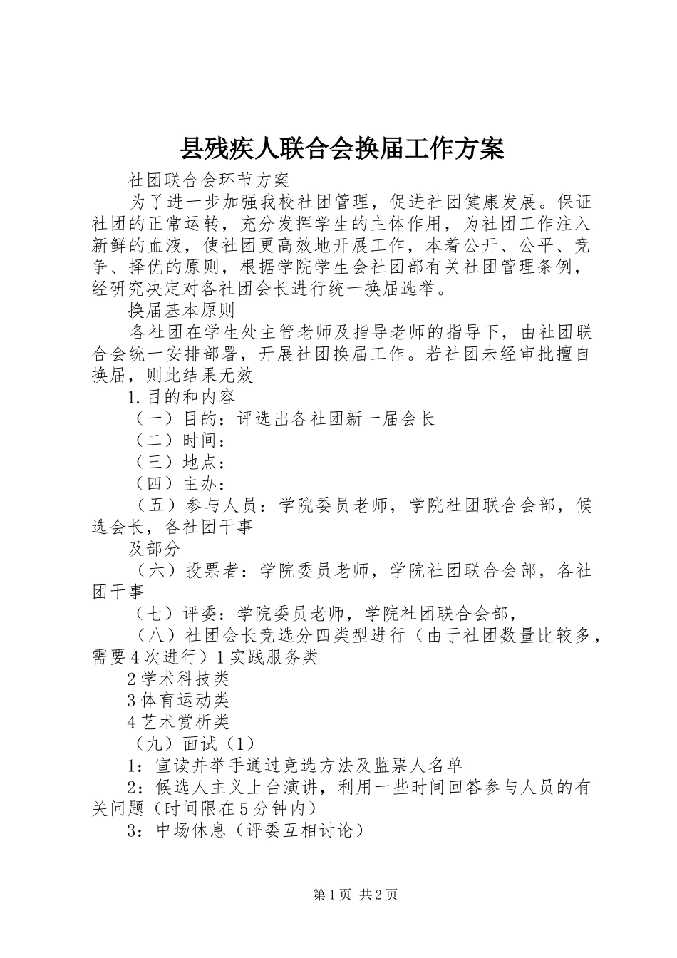 县残疾人联合会换届工作实施方案 _第1页