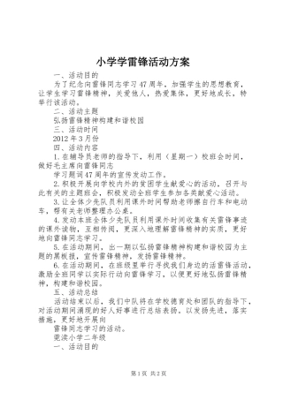 小学学雷锋活动实施方案 