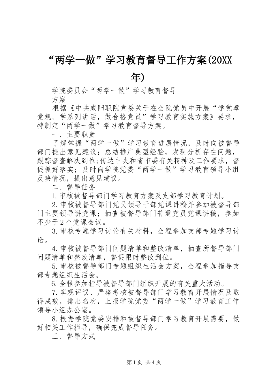 “两学一做”学习教育督导工作实施方案(20XX年) (4)_第1页