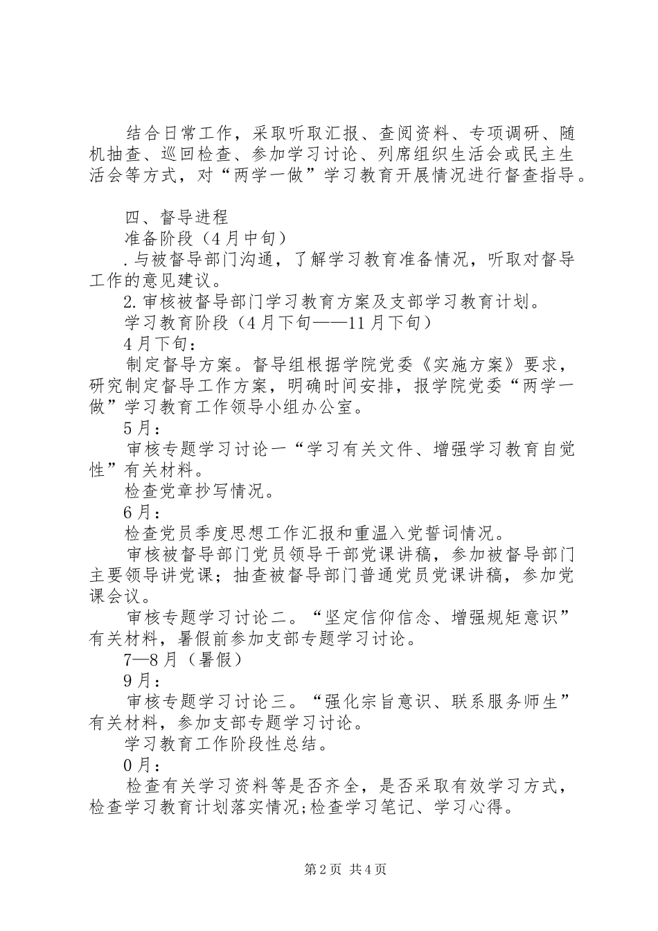 “两学一做”学习教育督导工作实施方案(20XX年) (4)_第2页