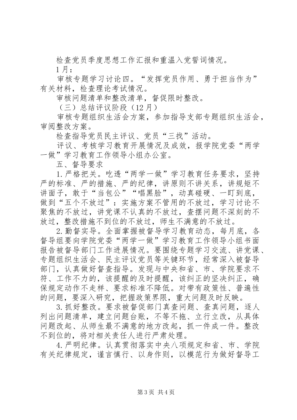 “两学一做”学习教育督导工作实施方案(20XX年) (4)_第3页