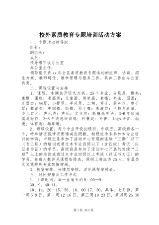 校外素质教育专题培训活动实施方案 