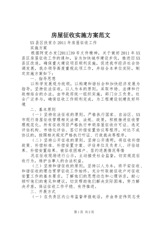 房屋征收方案范文 