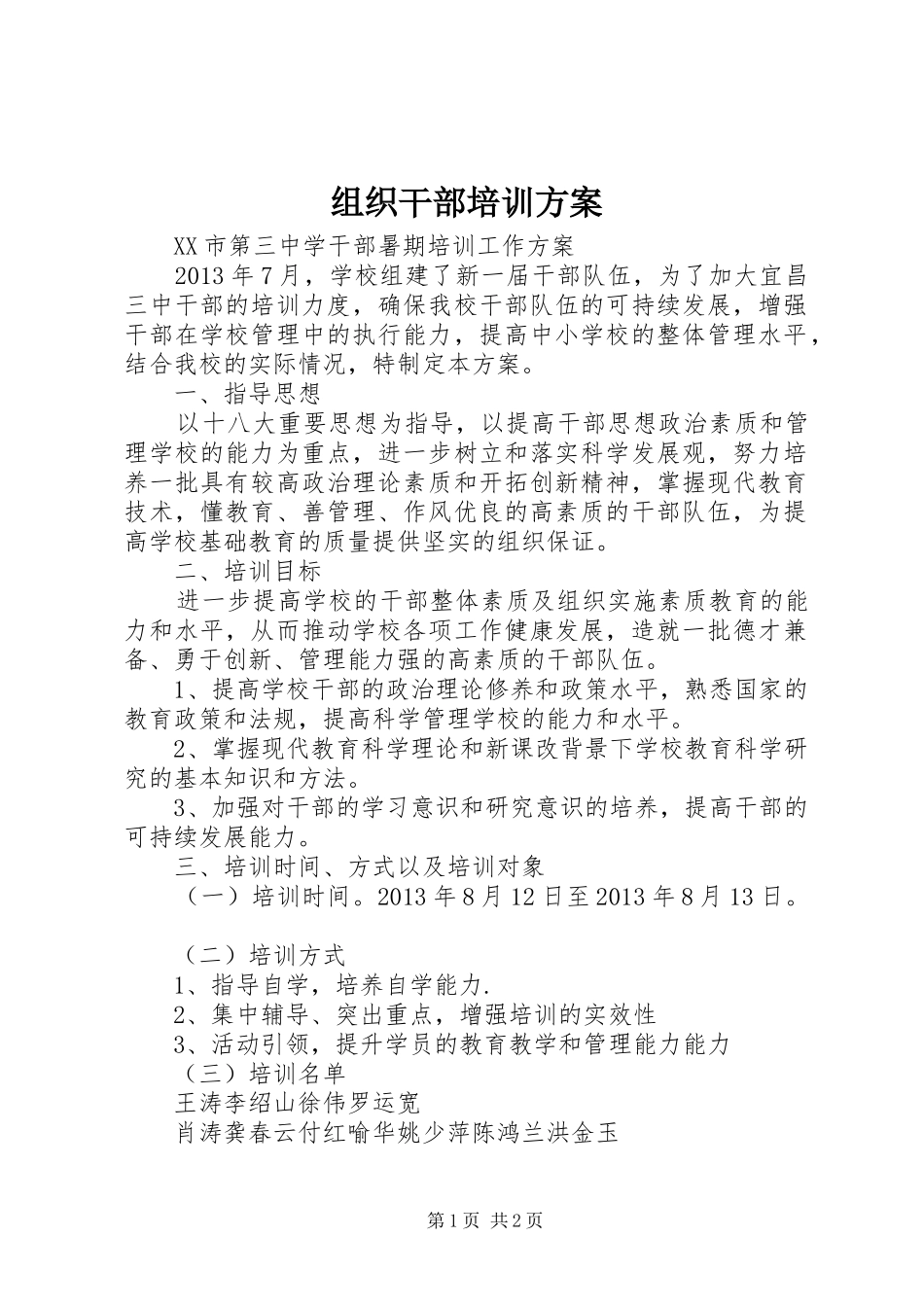 组织干部培训实施方案 _第1页